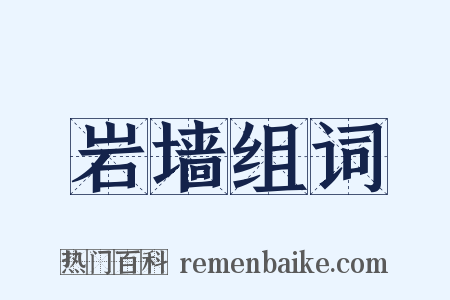 岩墙组词是什么意思的图片